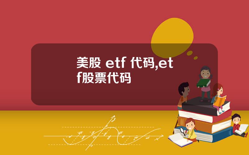 美股 etf 代码,etf股票代码